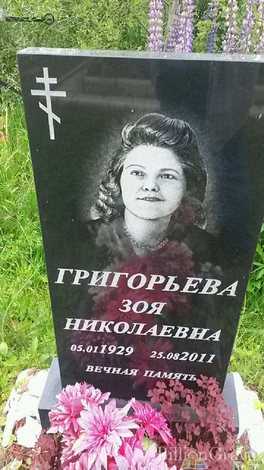 Григорьева Зоя Николаевна