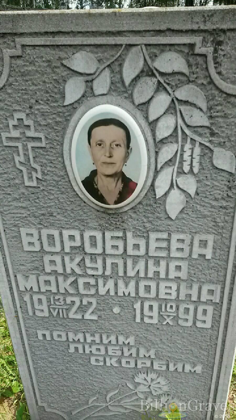 Воробьева Акулина Максимовна