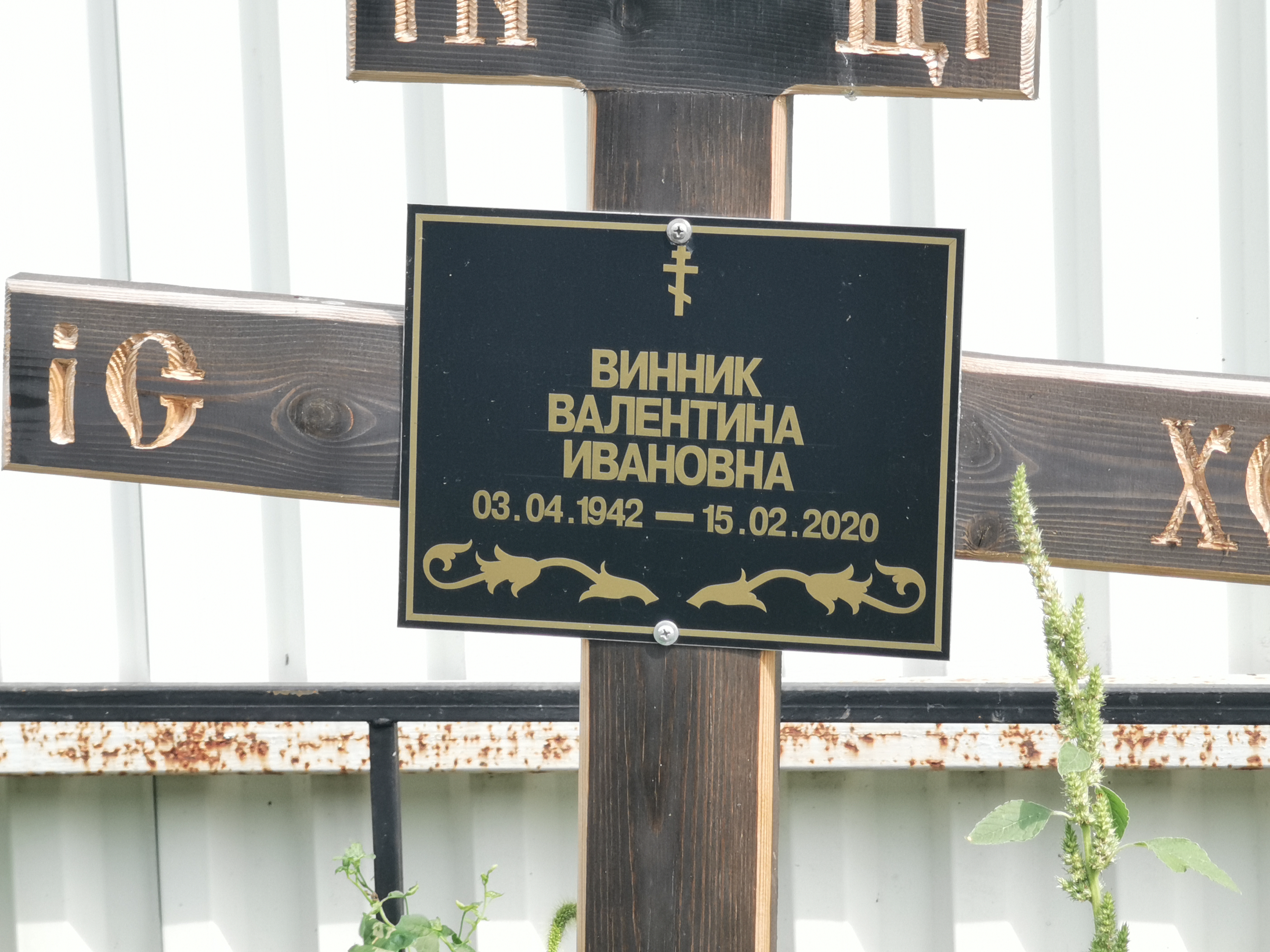 Винник Валентина Ивановна