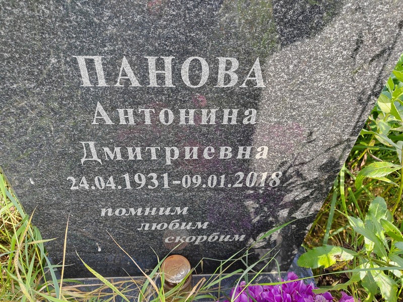 Панова Антонина Дмитриевна