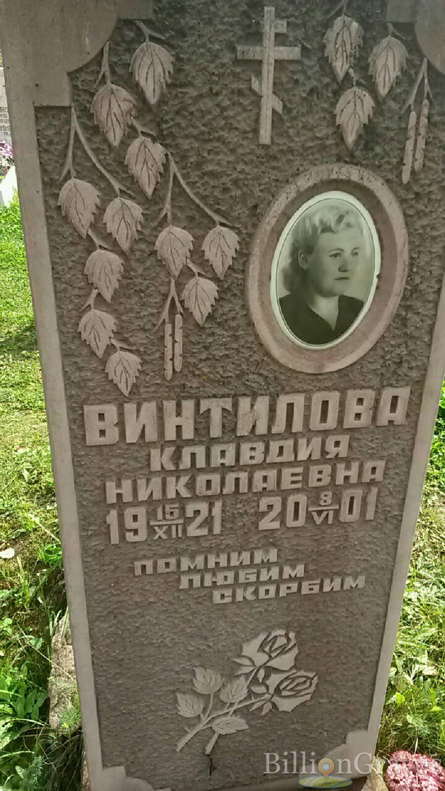Винтилова Клавдия Николаевна
