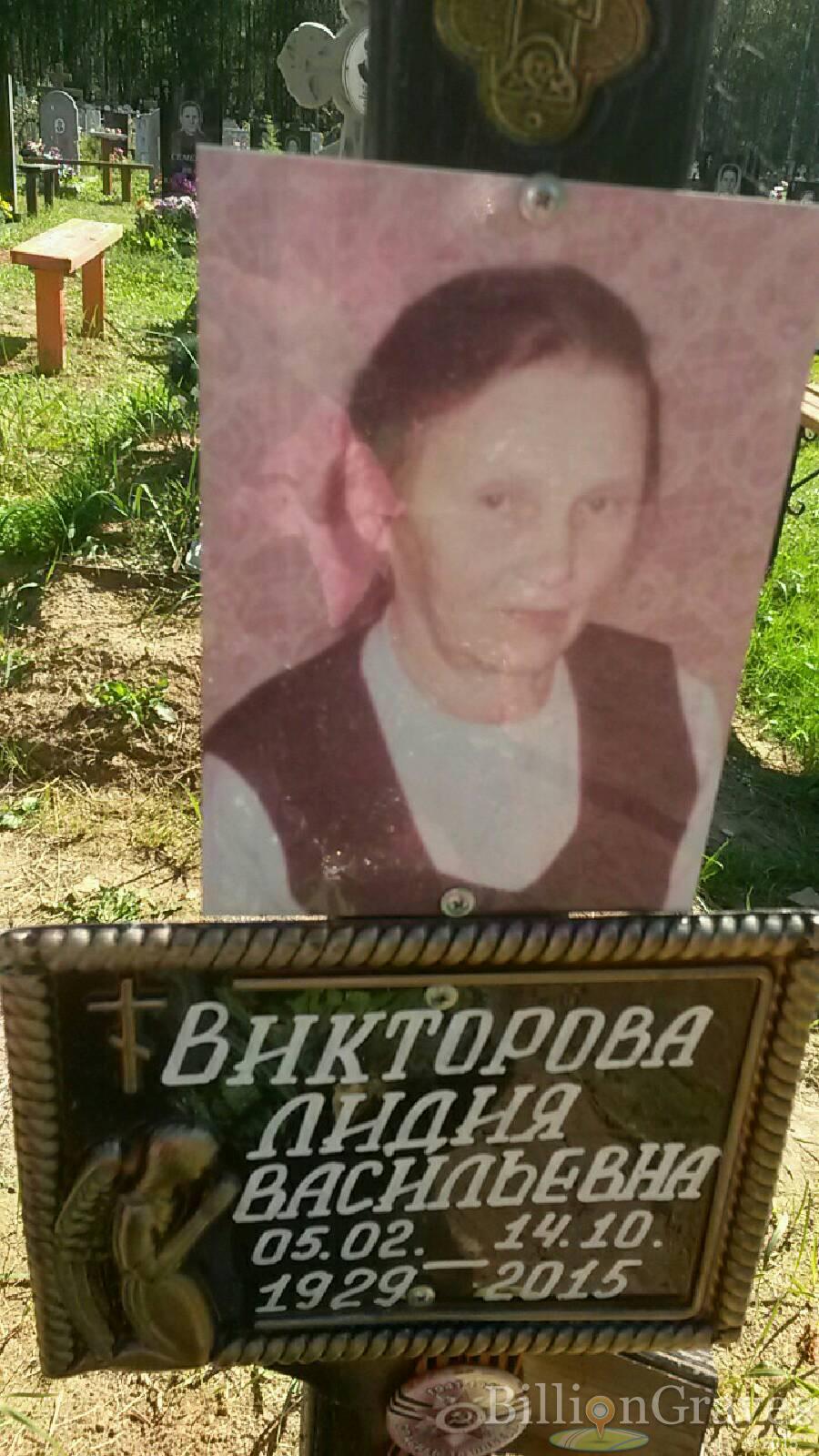 Викторова Лидия Васильевна