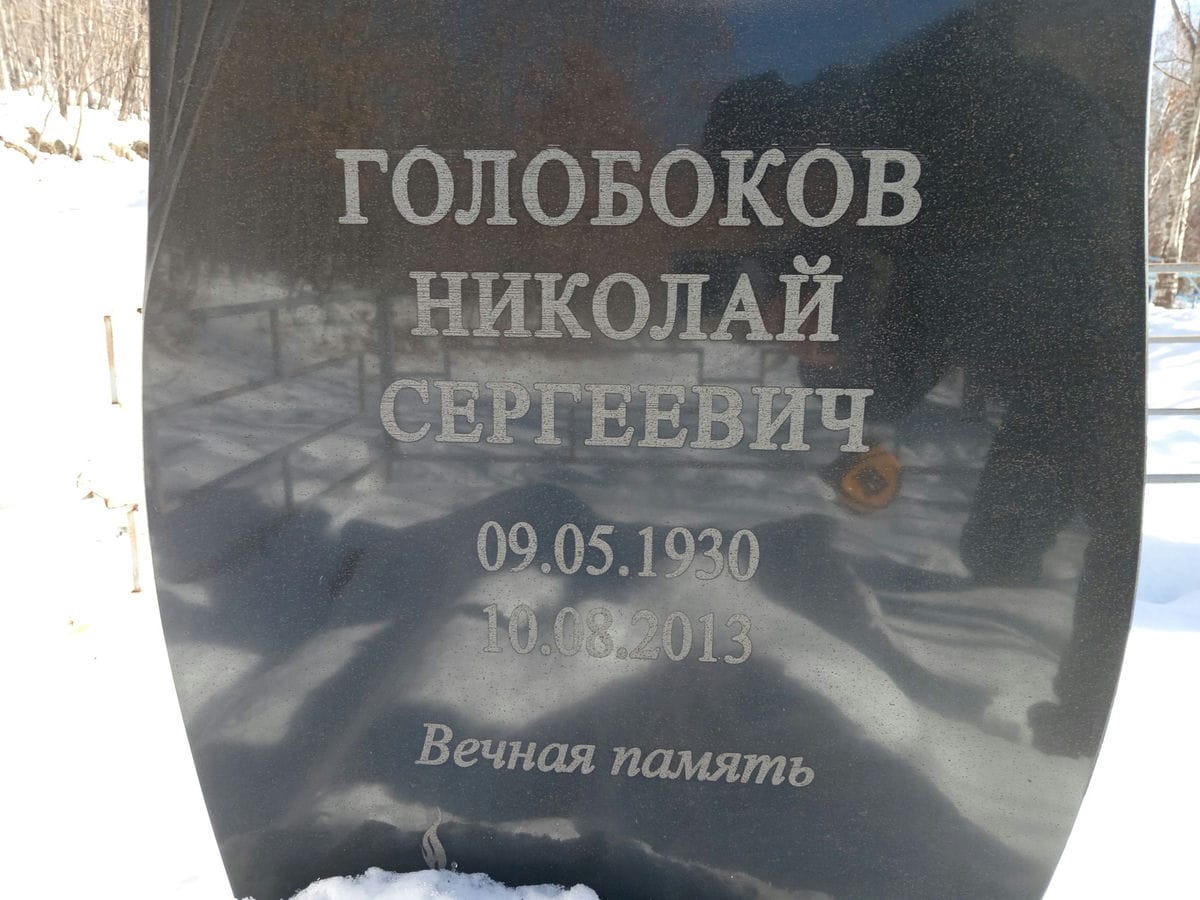 Голобоков Николай Сергеевич