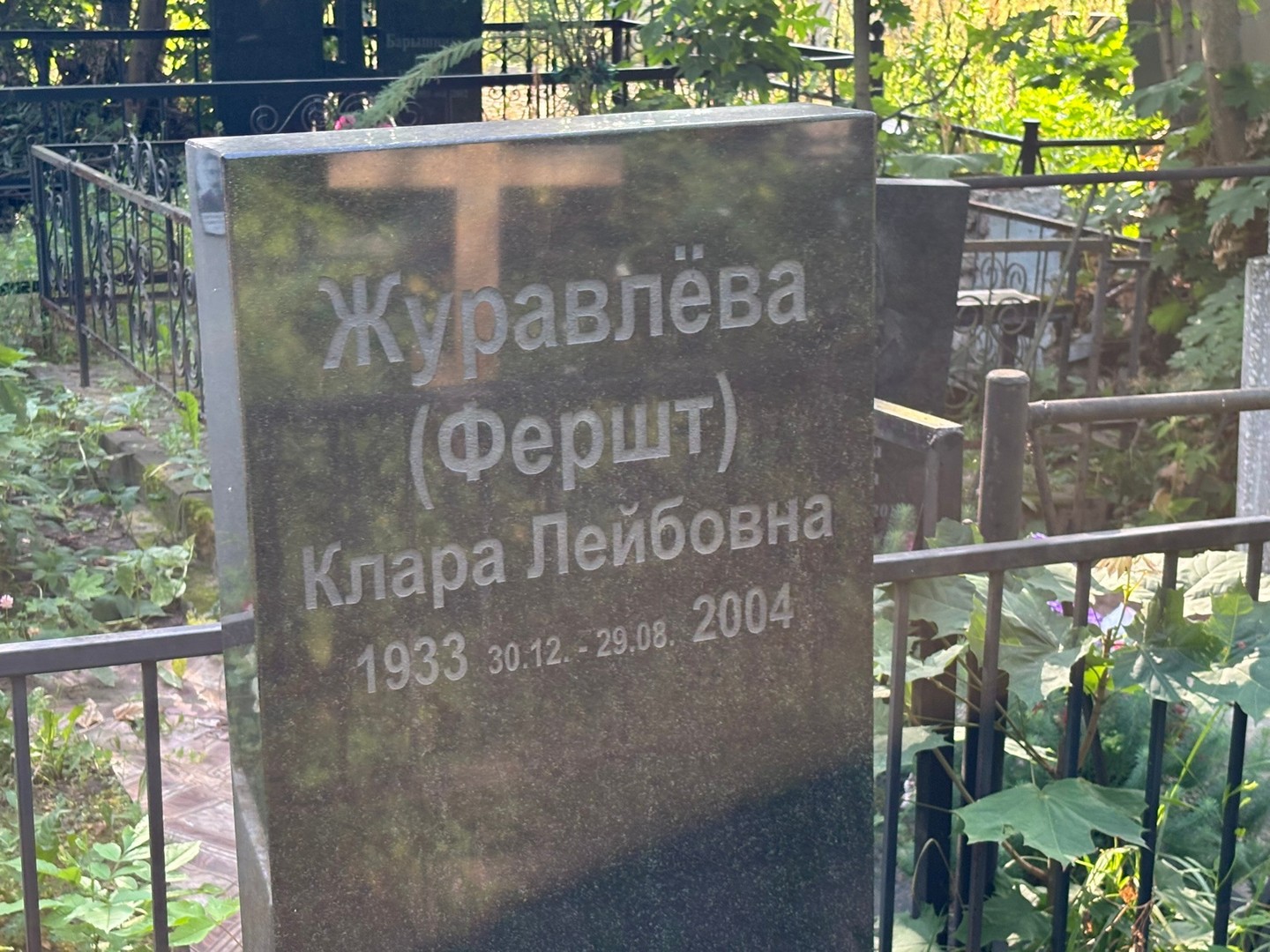 (Фершт) Журавлева Клара