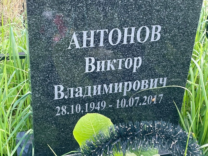 Антонов