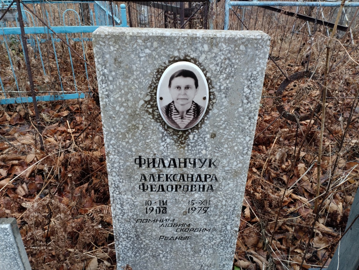 Филанчук Александра Федоровна