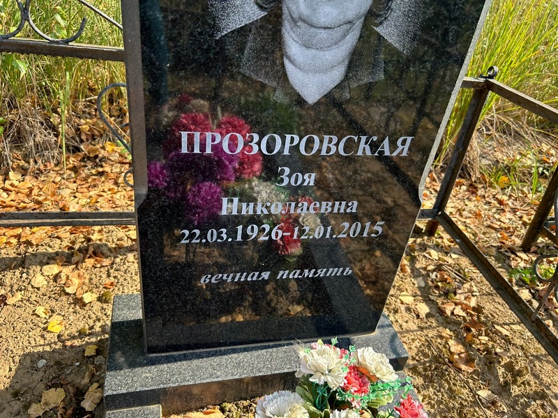 Прозоровская