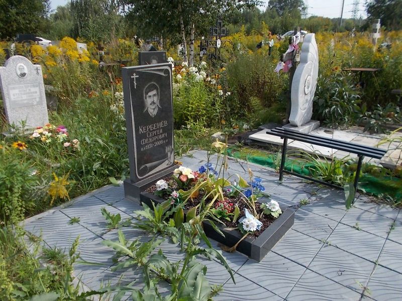 Кербенев Сергей Федорович
