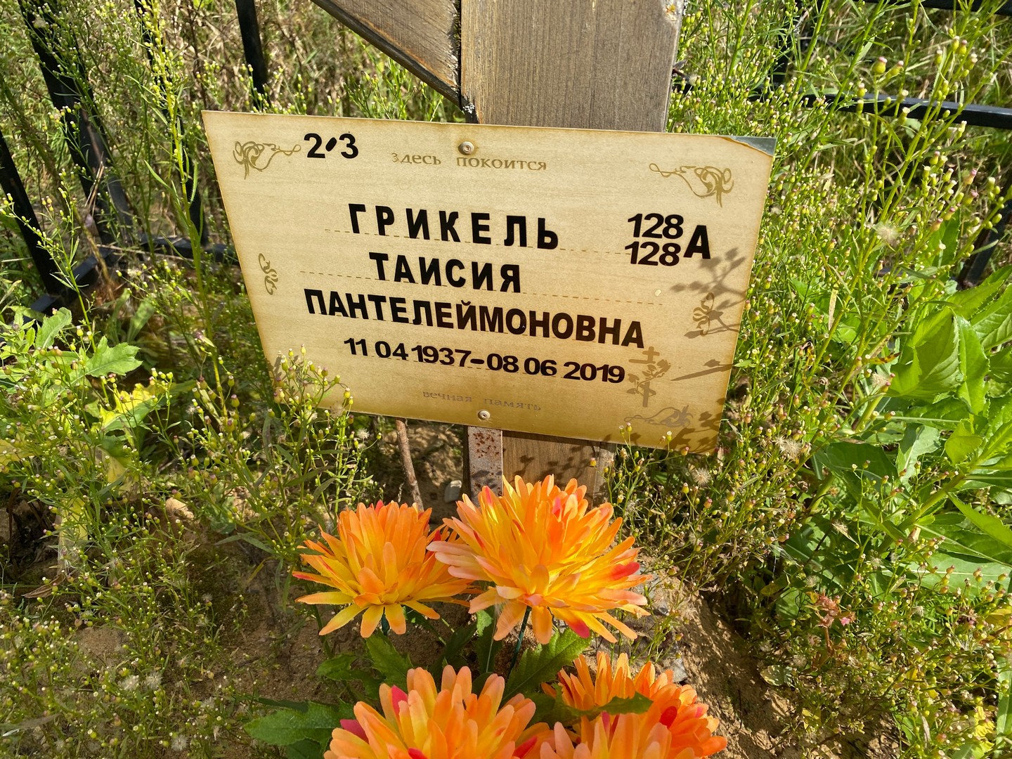Таисия Грикель Пантелеймоновна