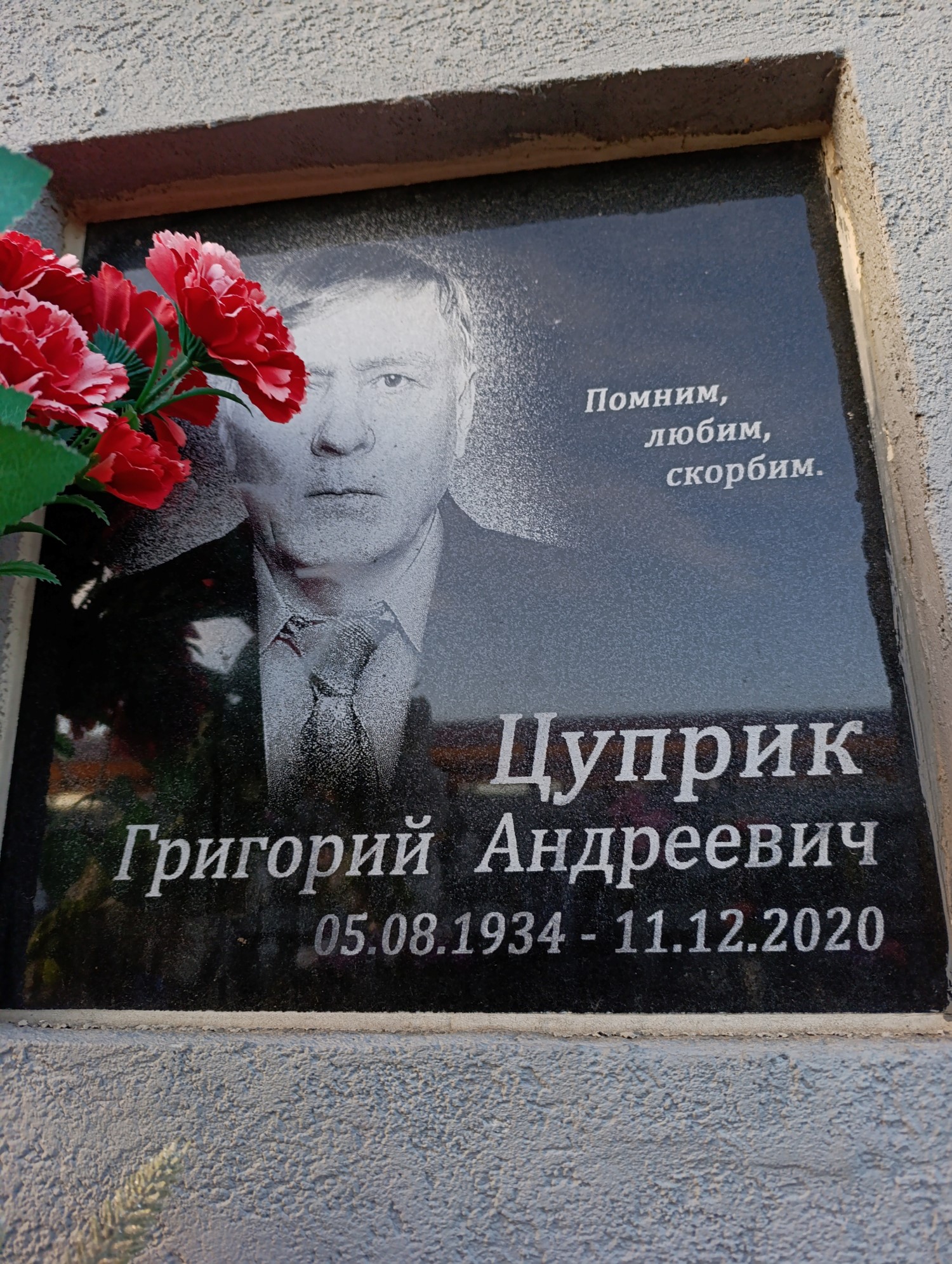 Цуприк Григорий Андреевич