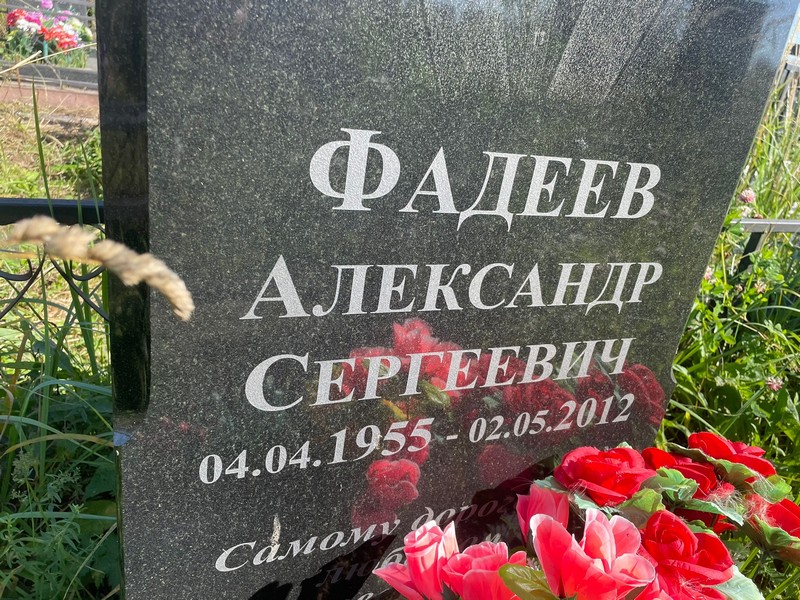 Фадеев