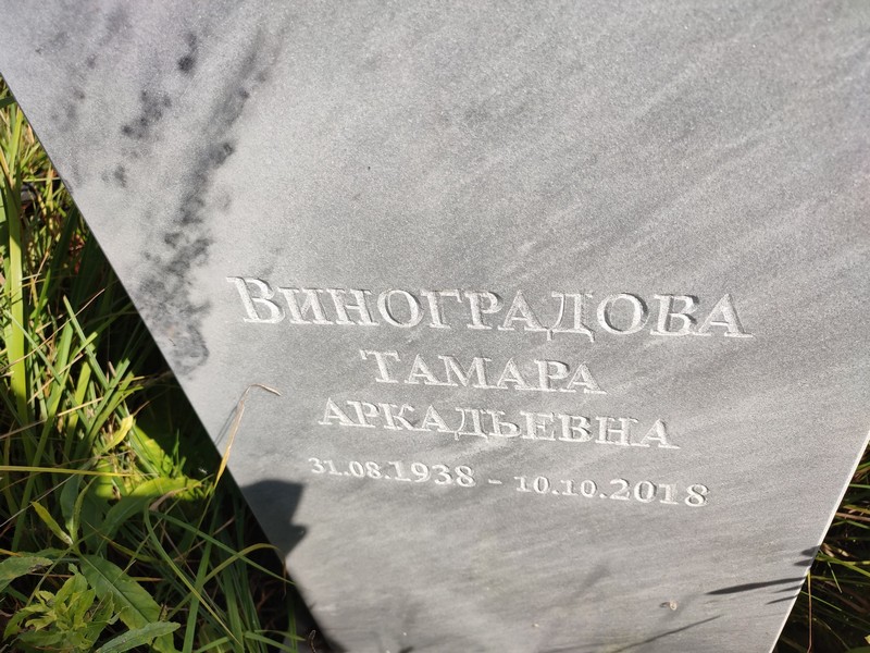 Виноградова