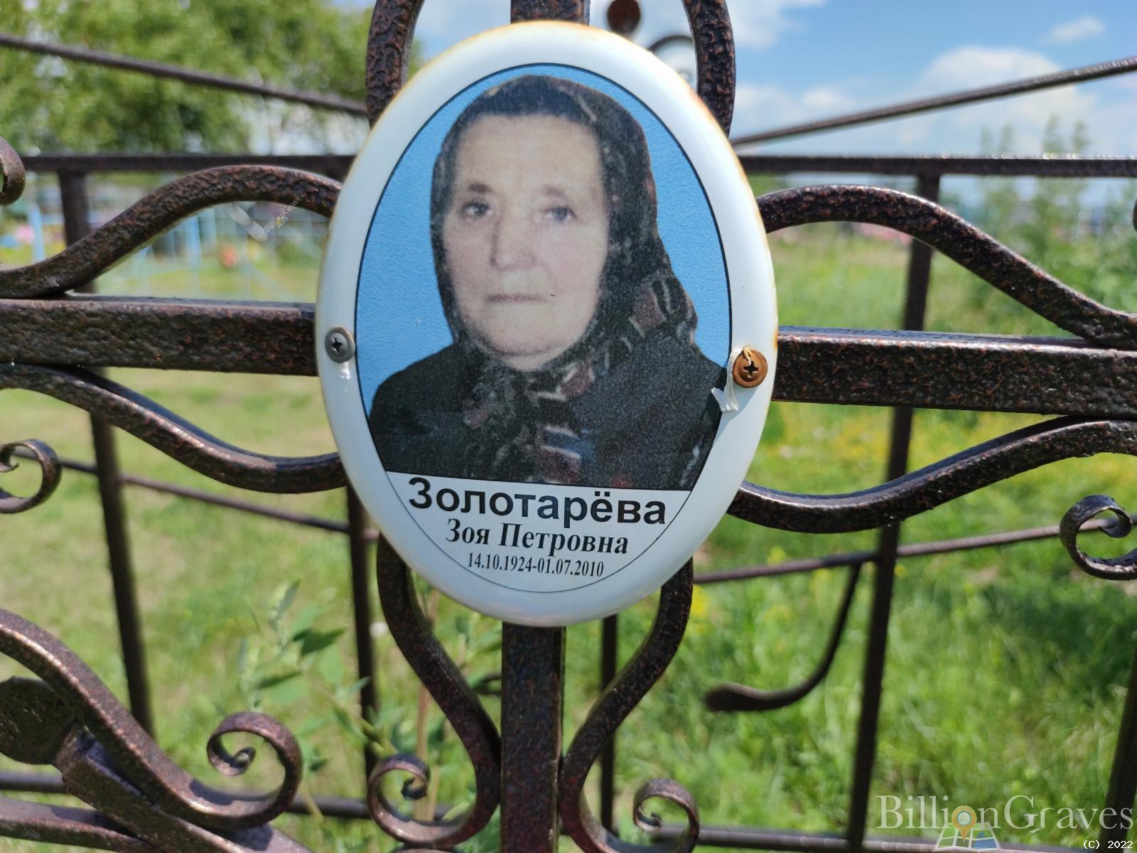 Золотарева Зоя Петровна