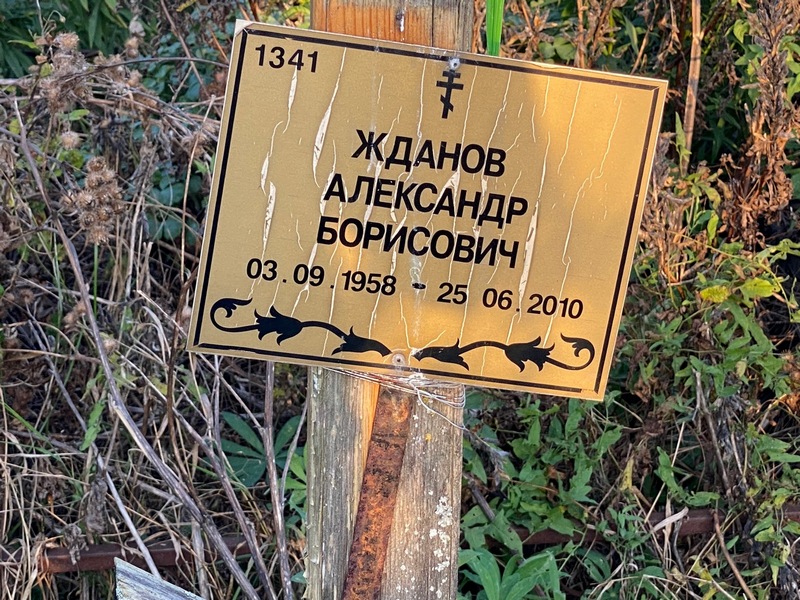 Жданов