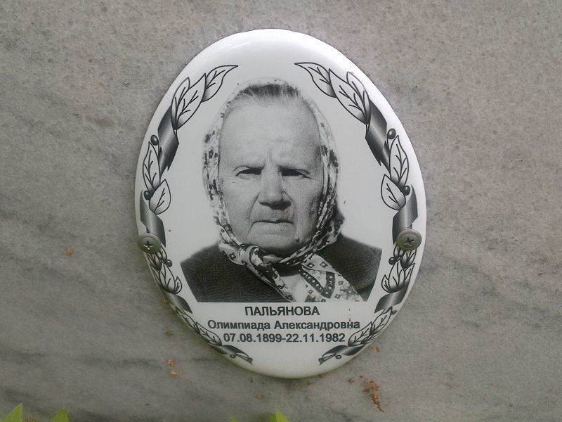Олимпиада Пальянова Александровна