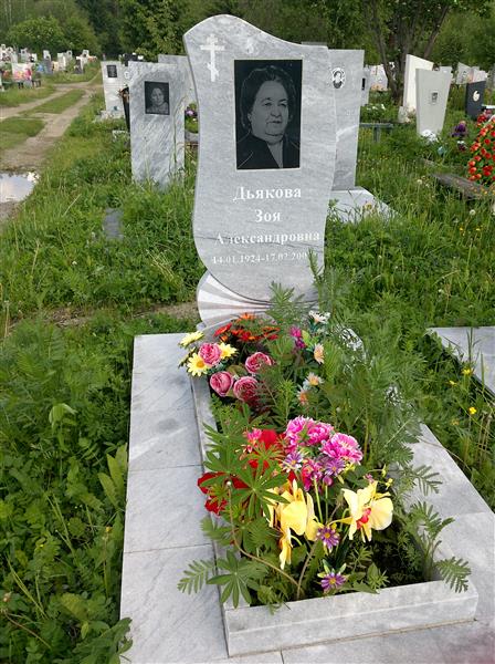 Дьякова Зоя Александровна