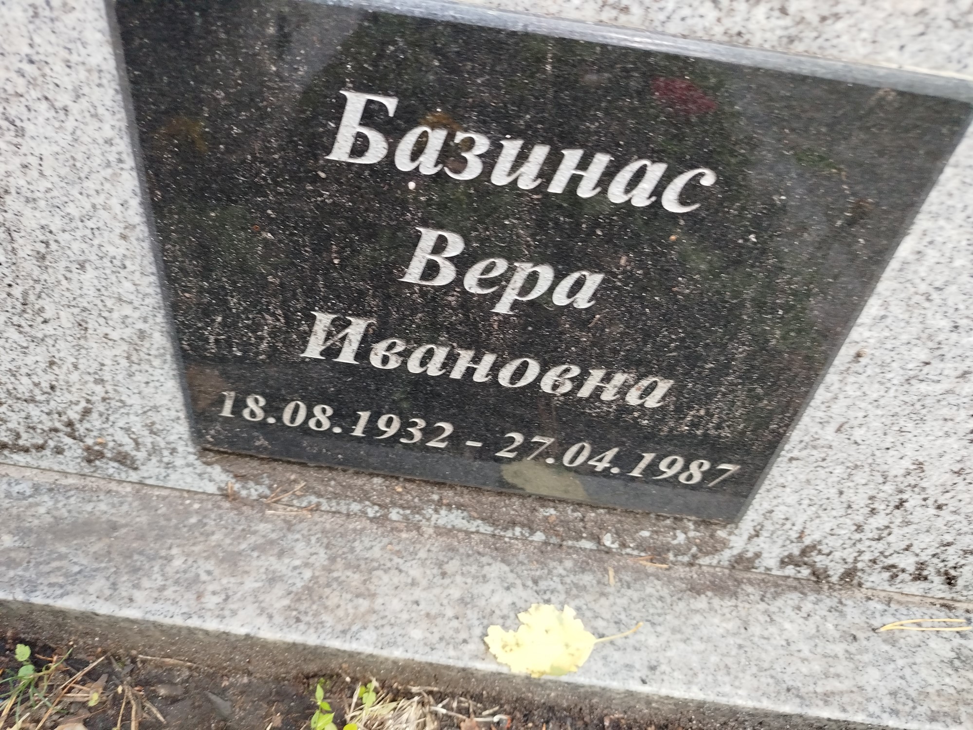 Базинас Вера Ивановна