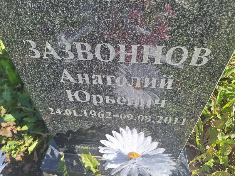 Зазвоннов