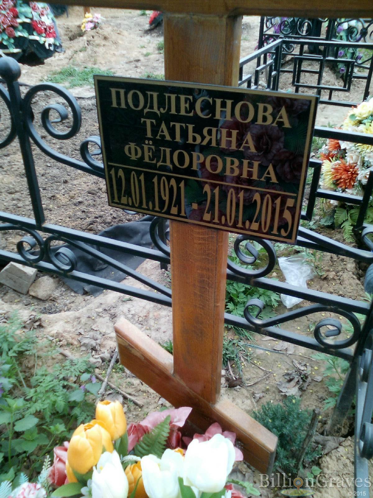 подлеснова татьяна фёдоровна