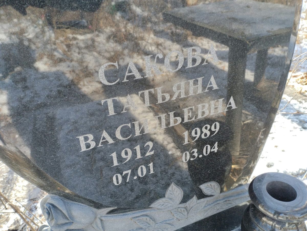 Сакова Татьяна Васильевна