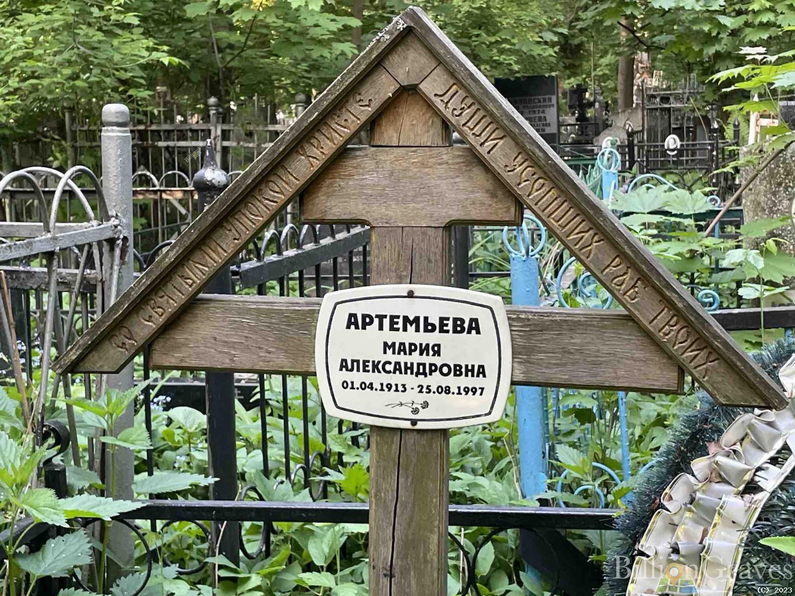 Артемьева Мария Александровна