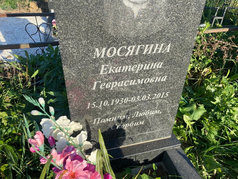 Мосягина