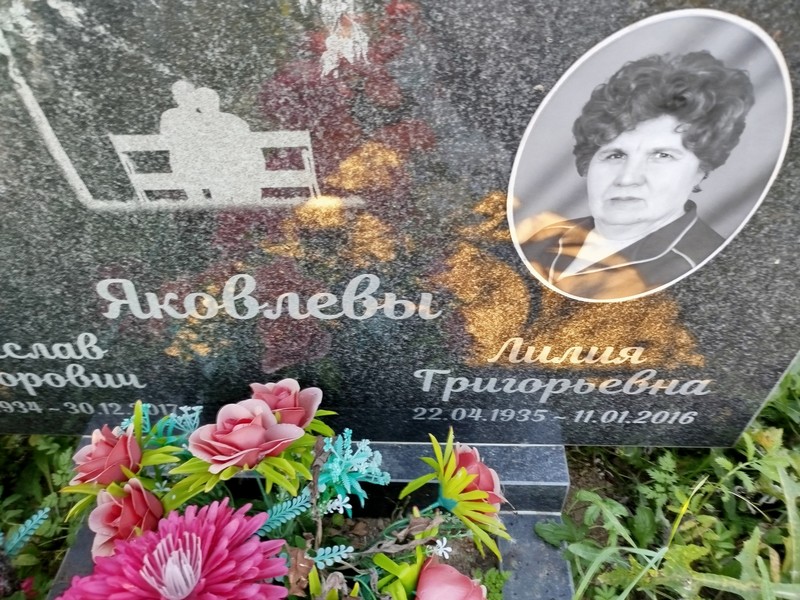 Лилия Яковлева Григорьевна