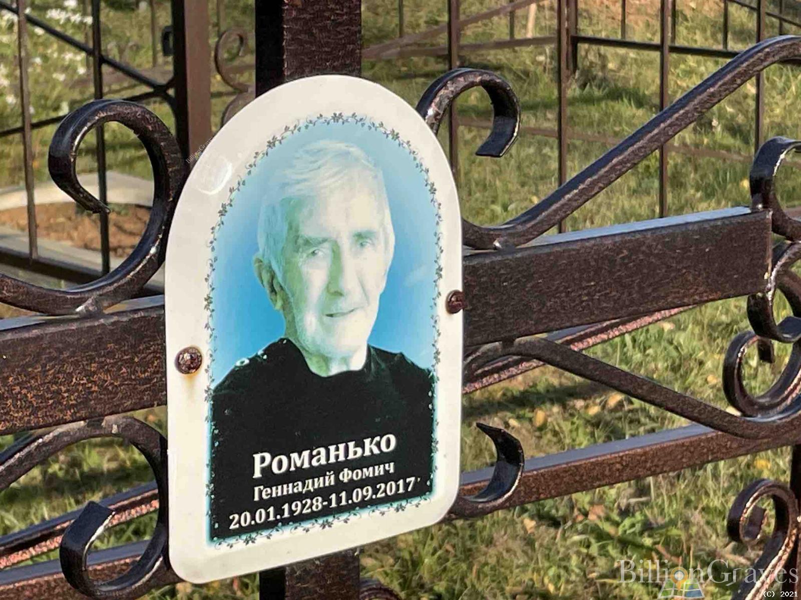 Романько Геннадий Фомич