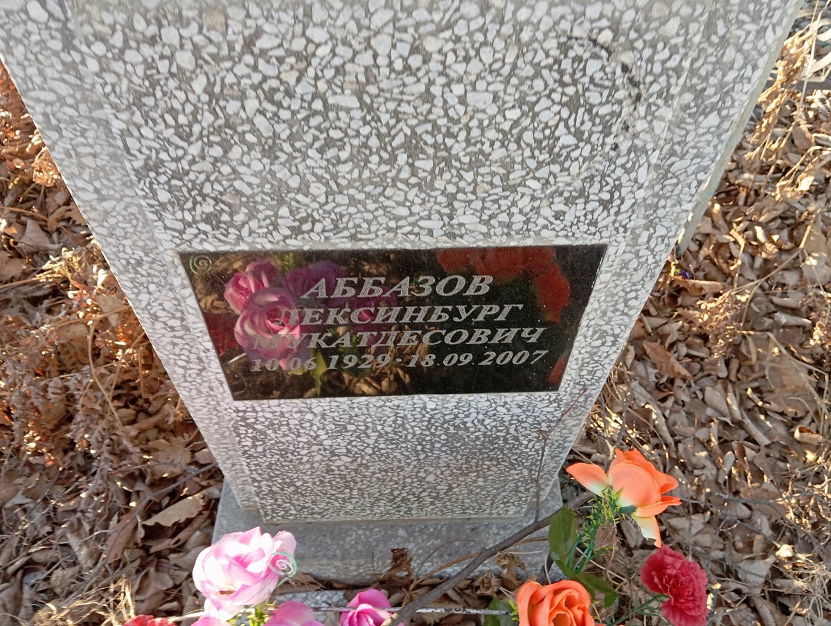 Аббазов Лексинбург Мукатдесович
