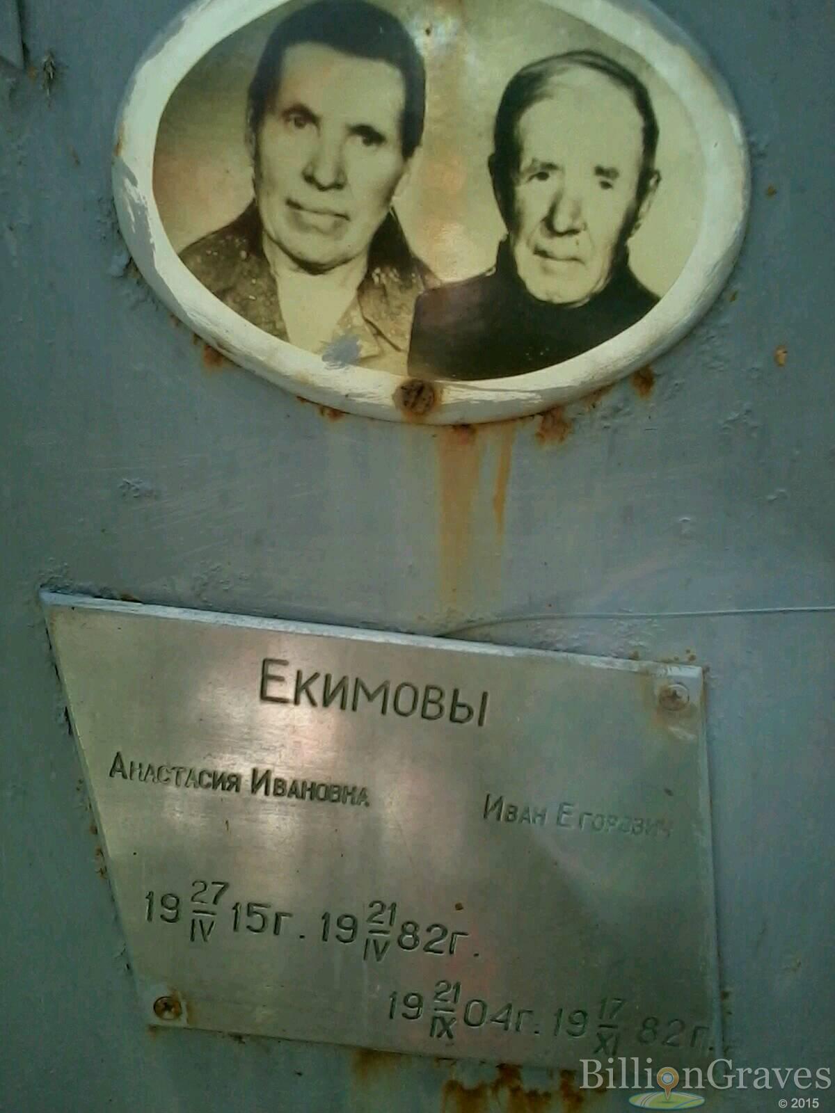 Екимов Иван Егорович