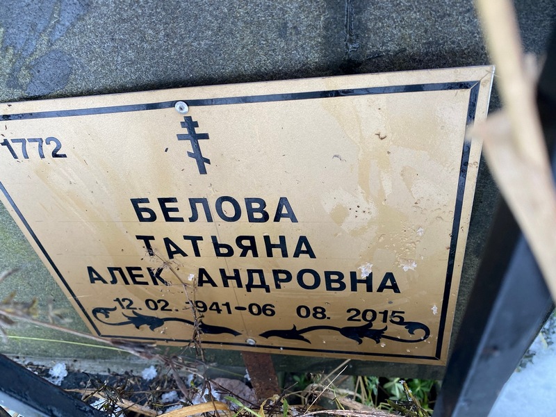 Белова