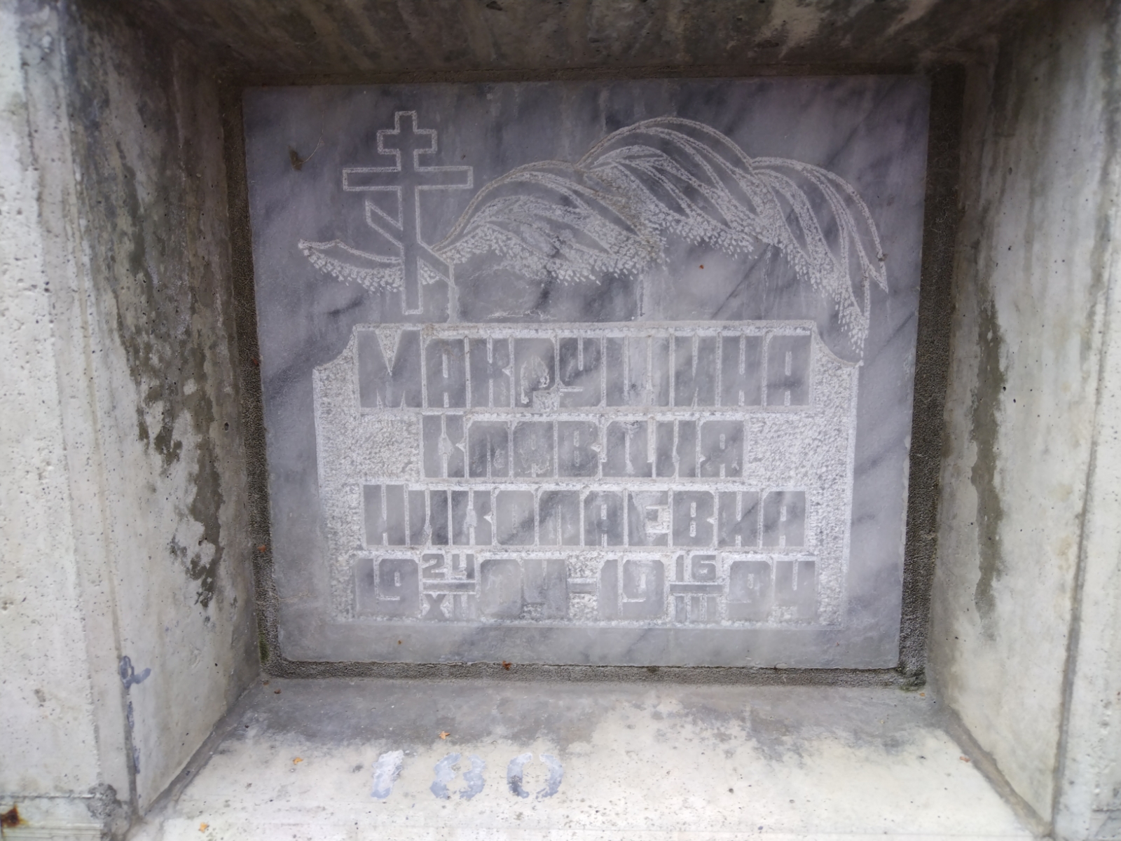 Макрушина Клавдия Николаевна