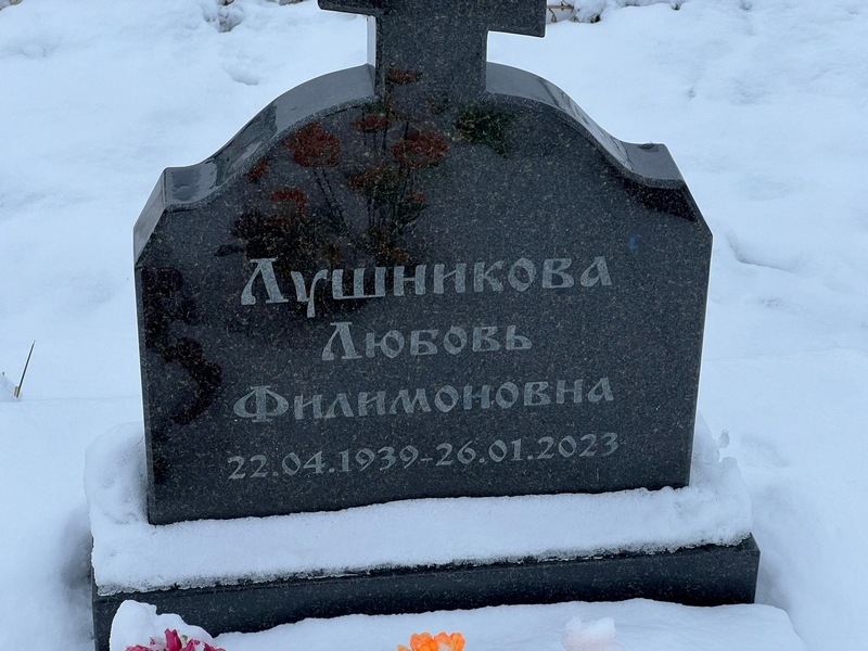 Лушникова