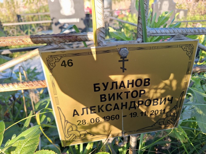Буланов