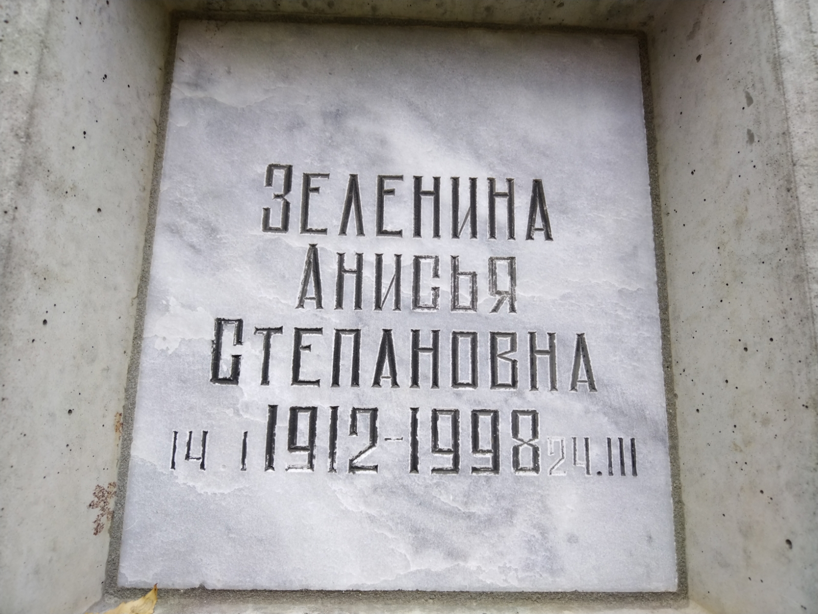 Зеленина Анисья Степановна