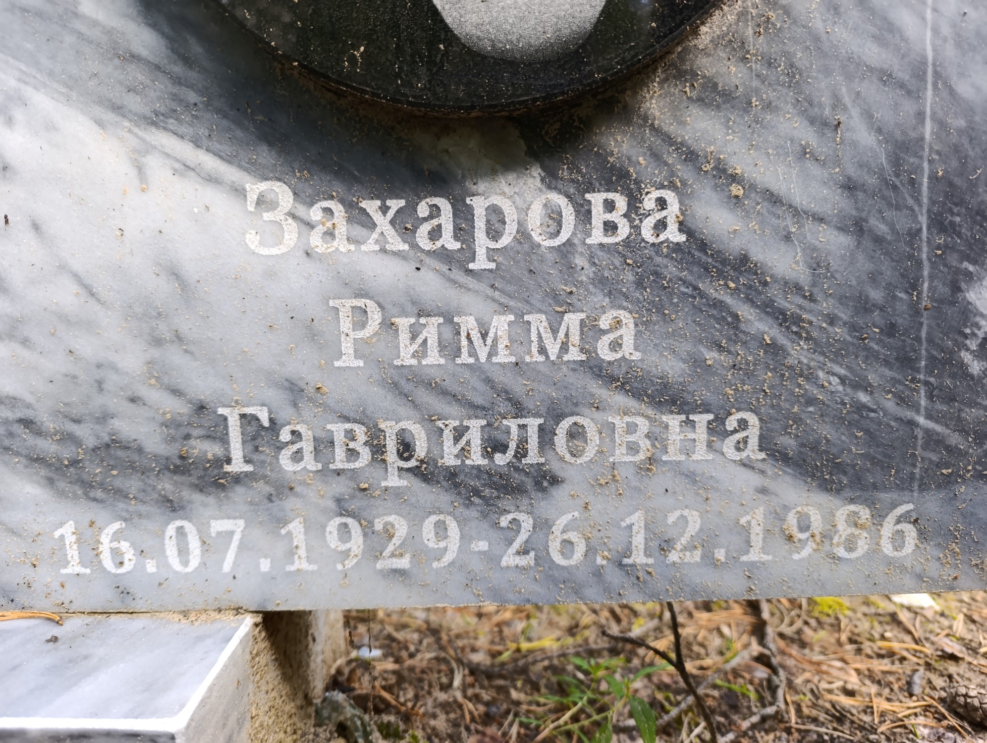 Захарова Римма Гавриловна