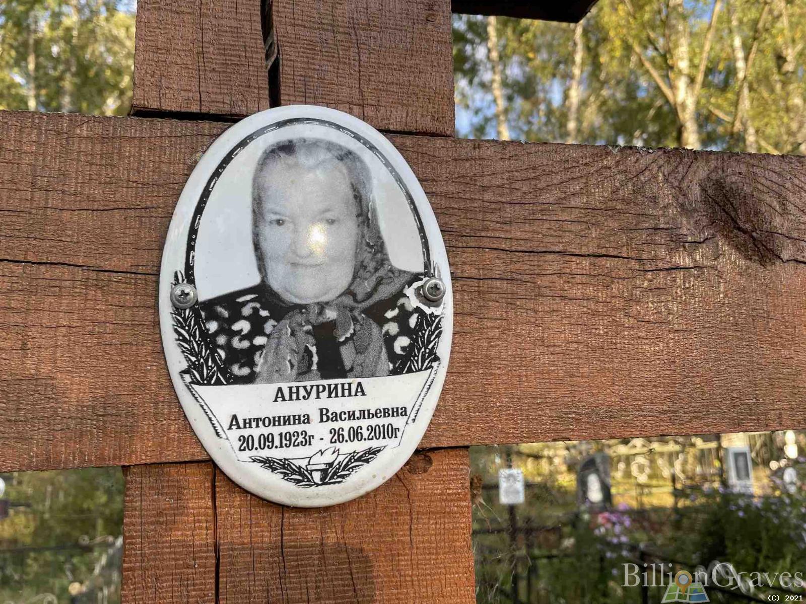 Анурина Антонина Васильевна