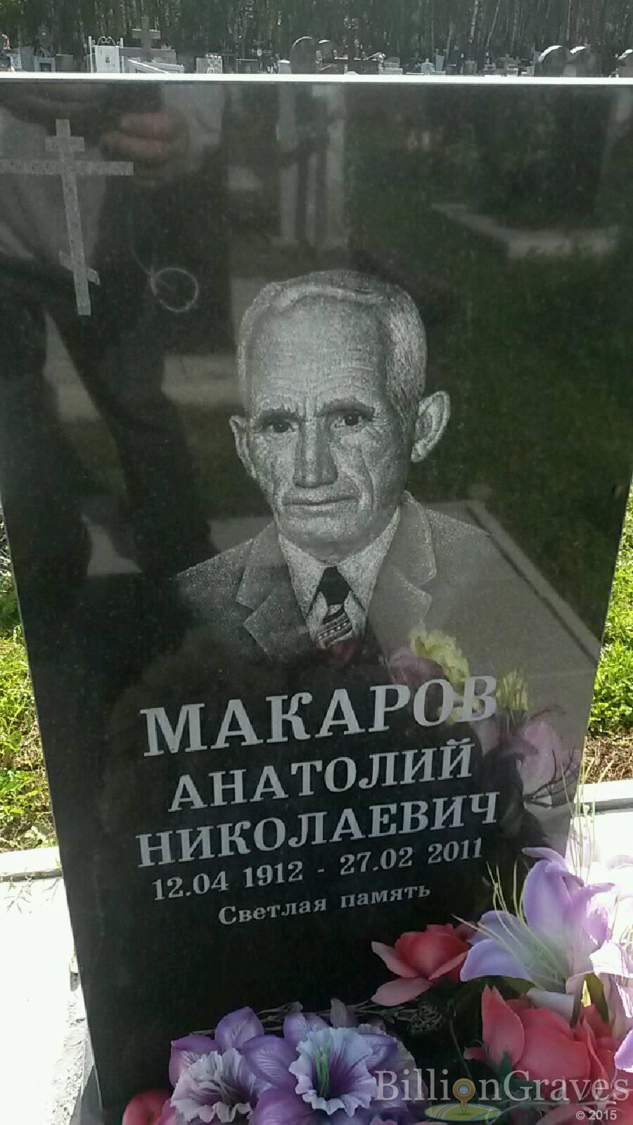 Макаров Анатолий Николаевич
