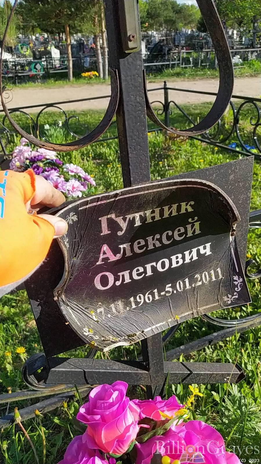 Гутник Алексей Олегович