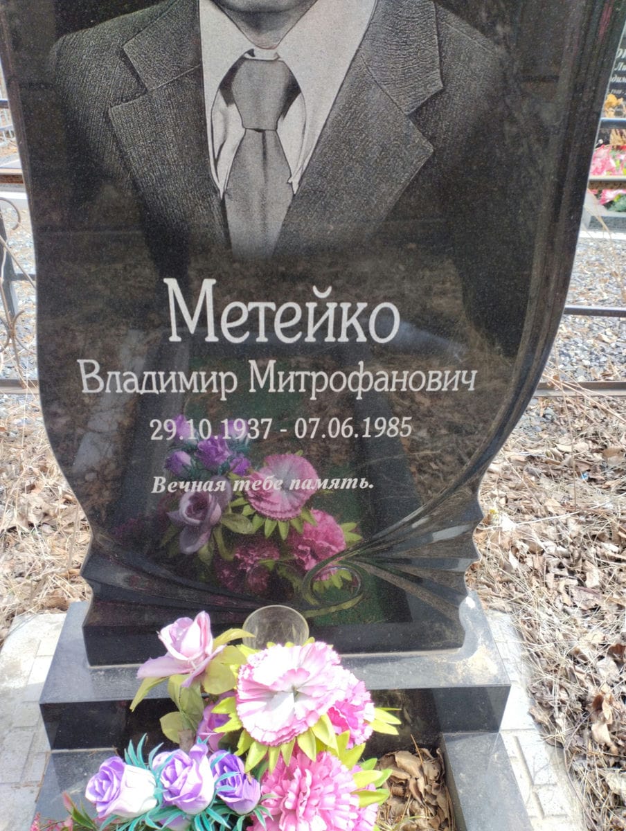 Метейко Владимир Митрофанович