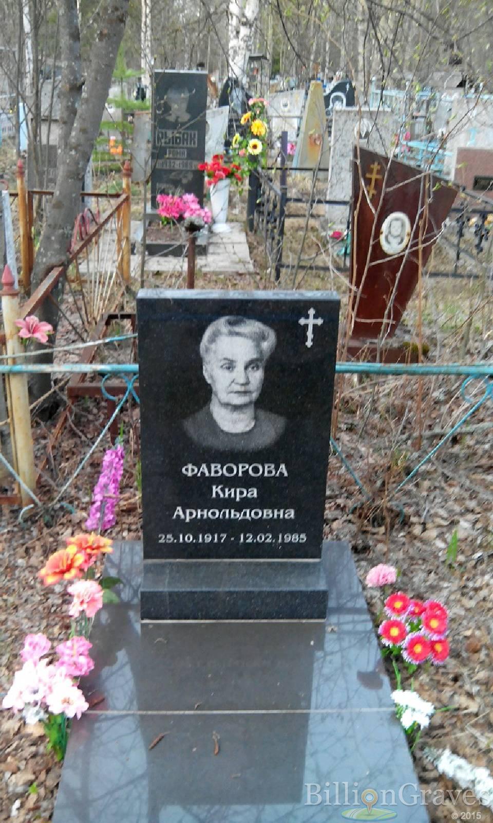 Фаворова Кира Арнольдовна