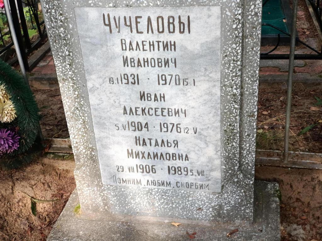 Чучелов Валентин Иванович