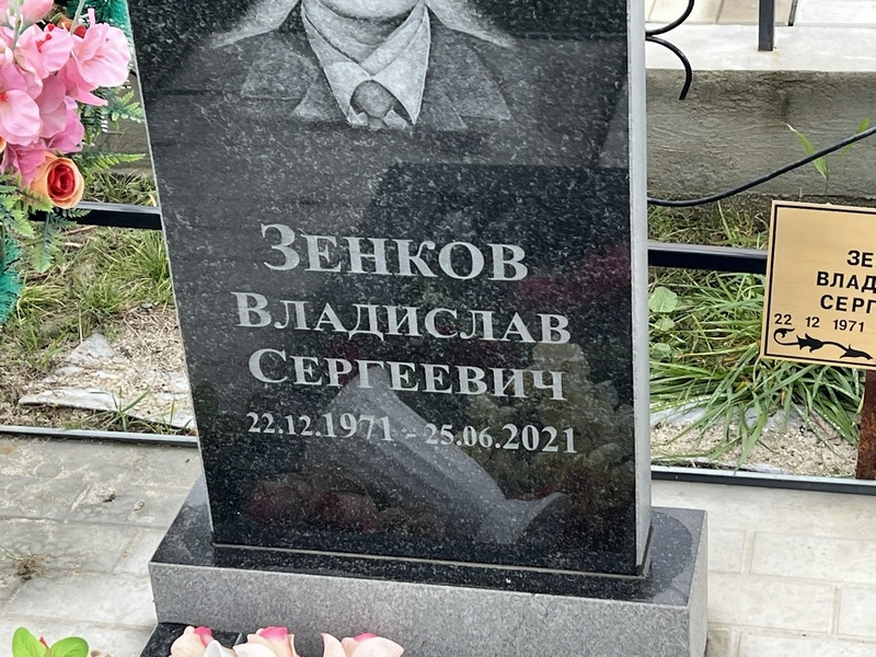 Зенков Владислав Сергеевич