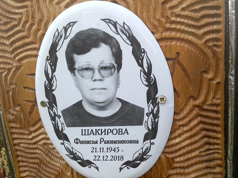 Финисья Шакирова Ракимзяковна