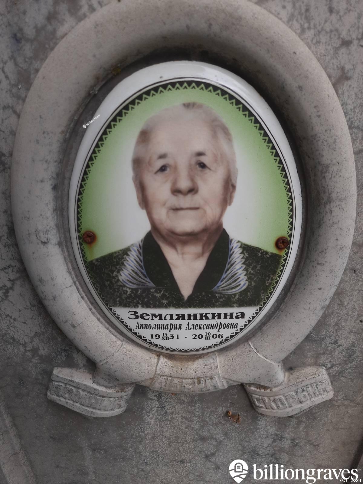Землянкина Апполинария Александровна
