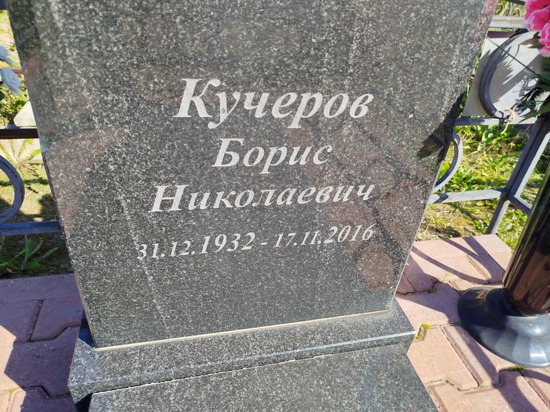 Кучеров