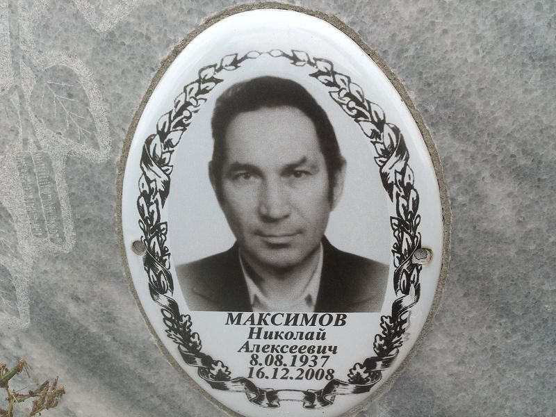 Максимов