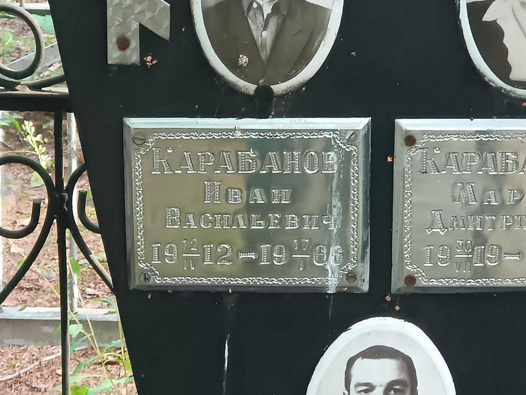 Карабанов Иван Васильевич