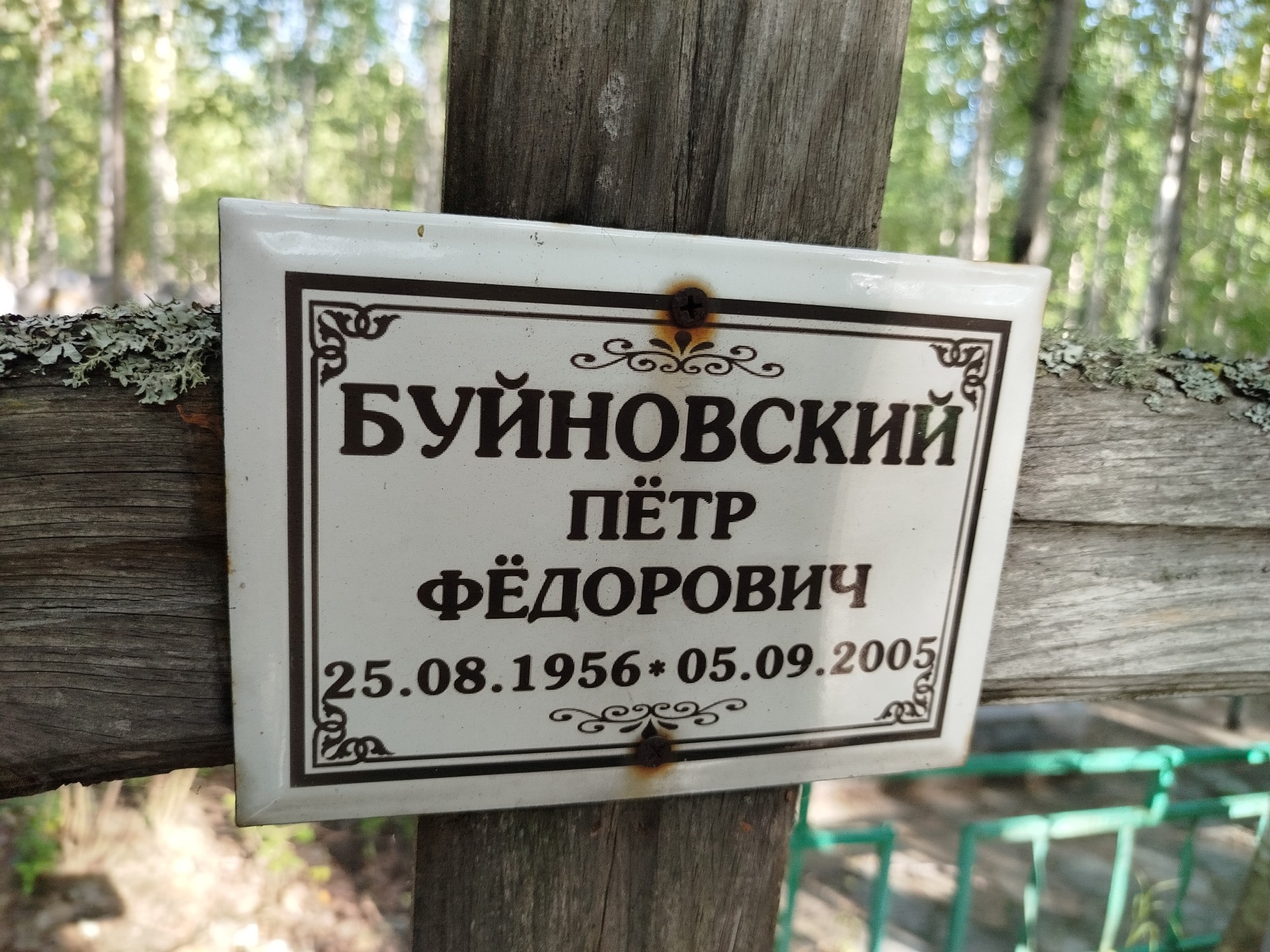 Буйновский Петр Федорович