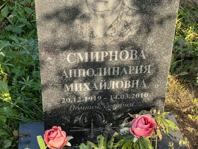 Аполлинария Смирнова Михайловна